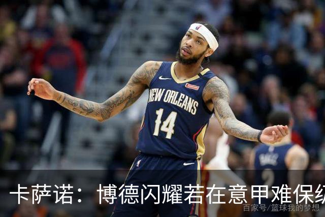 卡萨诺：博德闪耀若在意甲难保级 穆帅还抱怨裁判