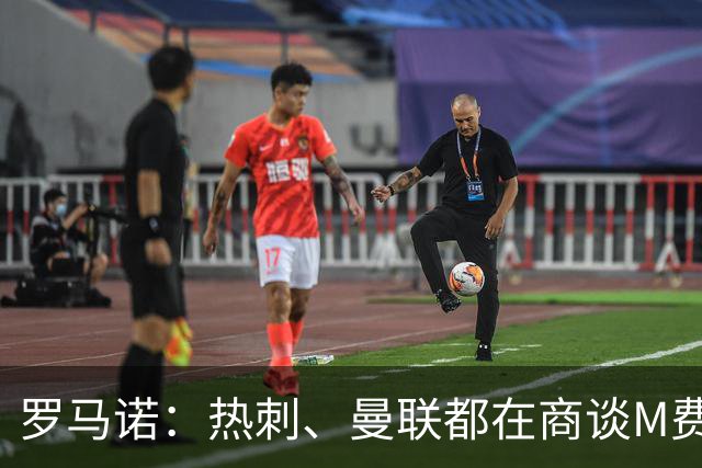 罗马诺：热刺、曼联都在商谈M费转会，穆帅也视其为引援候选