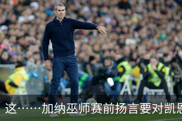 这……加纳巫师赛前扬言要对凯恩施咒，12年前曾宣布导致C罗受伤