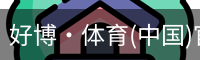 好博·体育